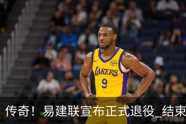 传奇！易建联宣布正式退役 结束21年职业生涯