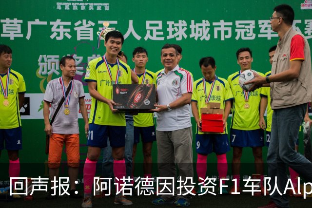 回声报：阿诺德因投资F1车队Alpine，有望收获三倍的回报