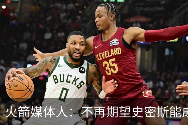 火箭媒体人：不再期望史密斯能成球星 只希望他三分命中率能上40%